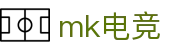 mk电竞 - 深度整合热门电子竞技与创新博弈项目的先锋平台